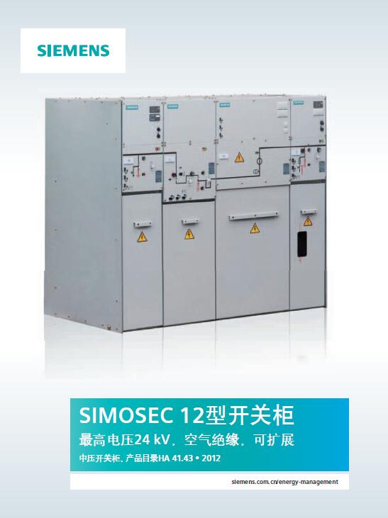 西门子 simosec 12 空气绝缘二次配电开关柜中文样本